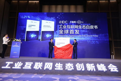 世界工業(yè)互聯(lián)網(wǎng)產(chǎn)業(yè)大會(huì)在青島召開，卡奧斯首度定義工業(yè)互聯(lián)網(wǎng)生態(tài)