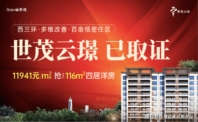 成都「世茂云璟」9月最新動態 售樓部電話、特惠活動及房價走勢一覽