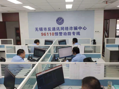 無錫開通96110反詐預警勸防專線 市場調研揭示其社會價值與公眾期待