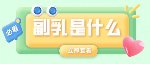 女生小課堂丨副乳到底是什么？